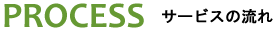 サービスの流れ
