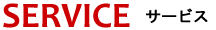 サービス